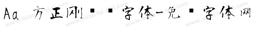 Aa 方正刚劲风字体字体转换